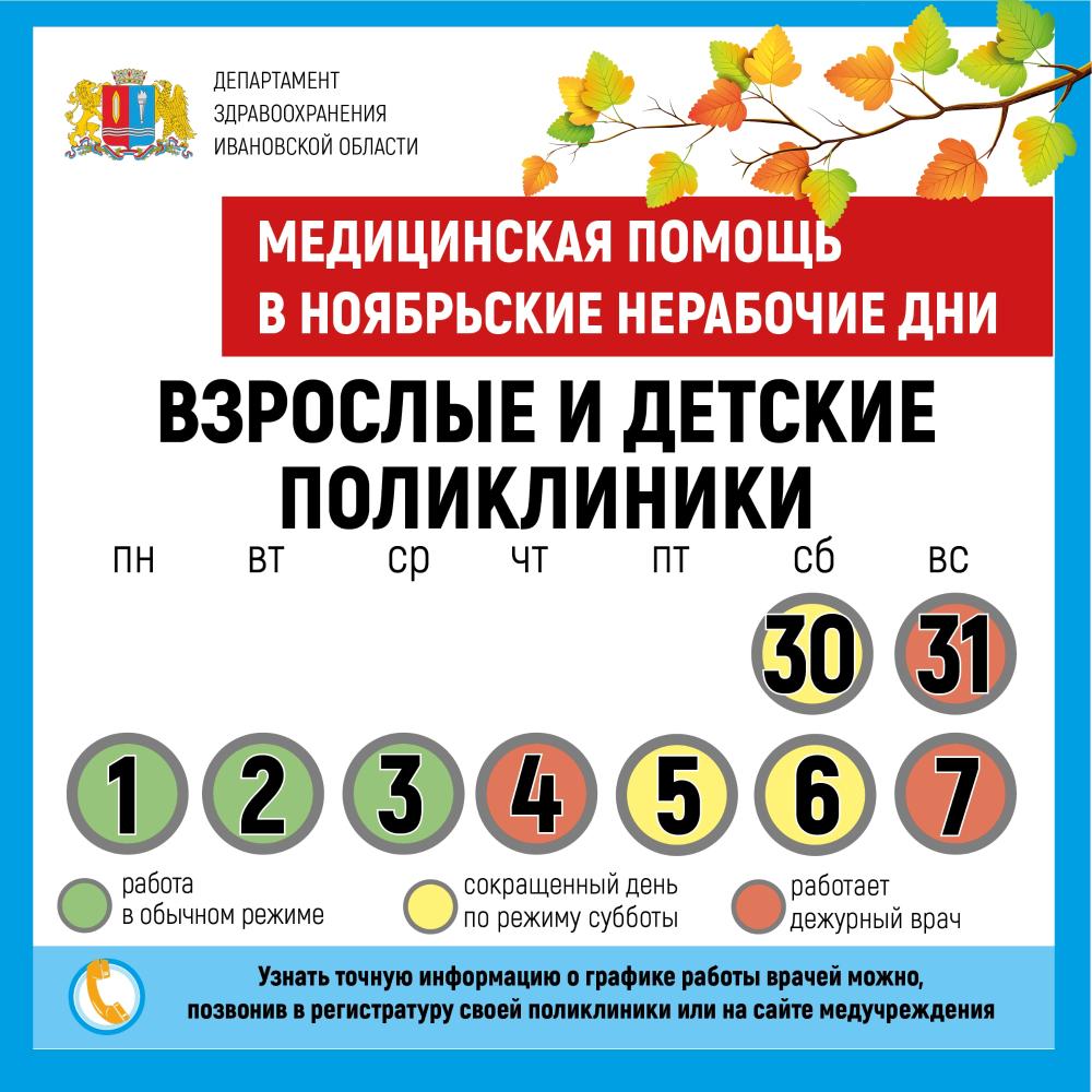 Работа медицинских организаций Ивановской области с 30 октября по 7 ноября