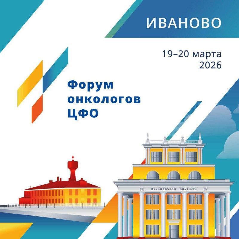 Форум онкологов ЦФО стартует на следующей неделе!