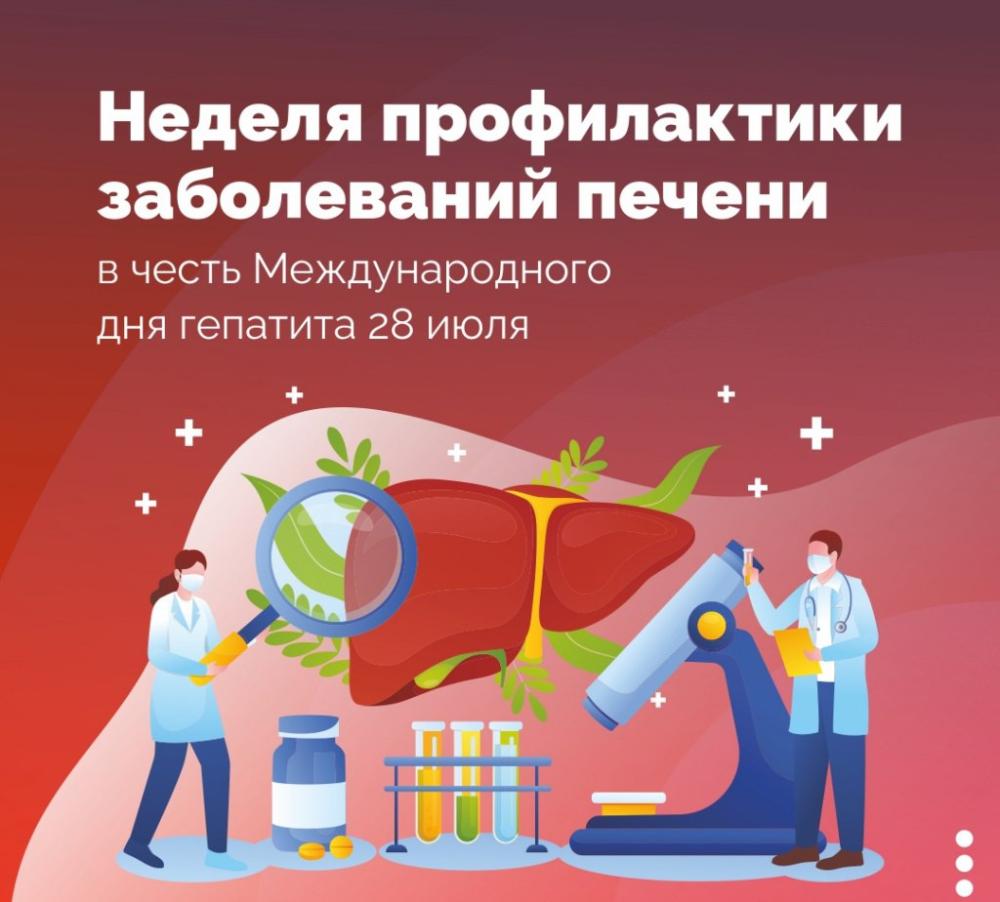 Неделя профилактики заболеваний печени 28 июля – международный день борьбы с гепатитом
