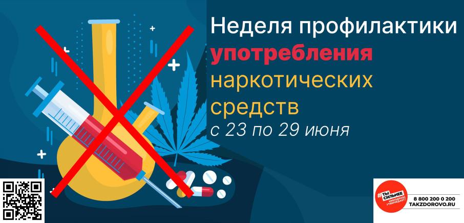 Неделя профилактики употребления наркотических средств