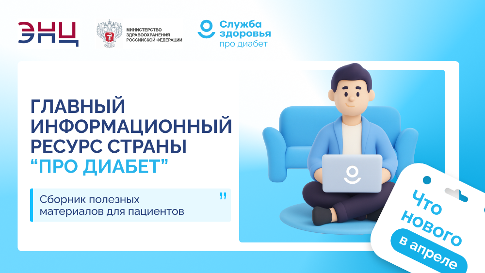 Главный информационный ресурс страны «Про Диабет». Что нового?